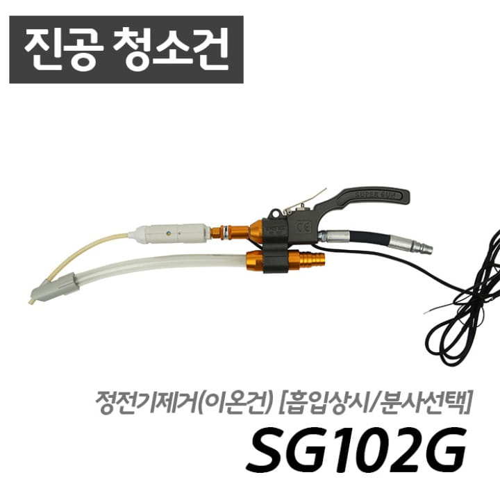 남부 슈퍼건 SG102G  정전기제거 이온건[흡입/분사/청소가능]콤프레샤 산업용 7.5마력 이상 사용 가능