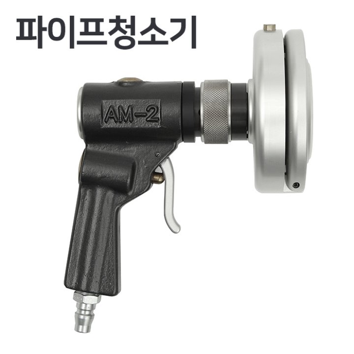 남부 파이프청소기 AM-2  [파이프/호스/배관청소등]  콤프레샤 산업용 3마력 이상 사용 가능