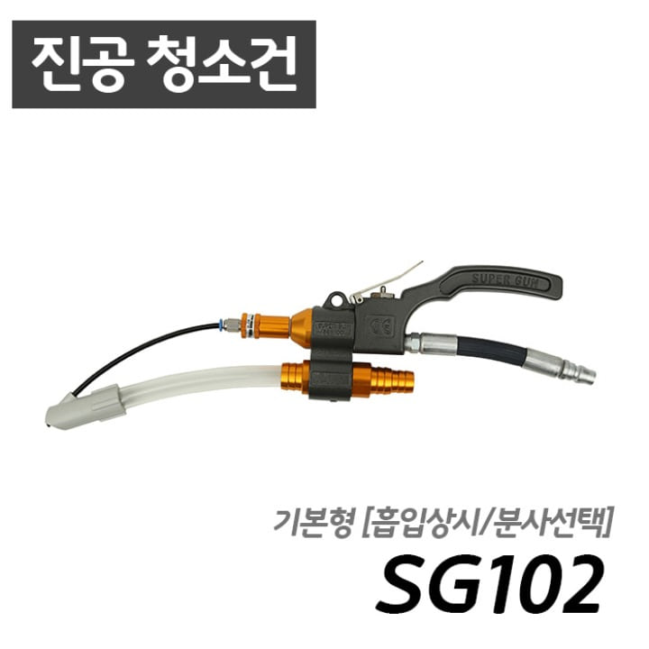 남부 슈퍼건 SG102 [흡입/분사/청소가능]  콤프레샤 산업용 7.5마력 이상 사용 가능