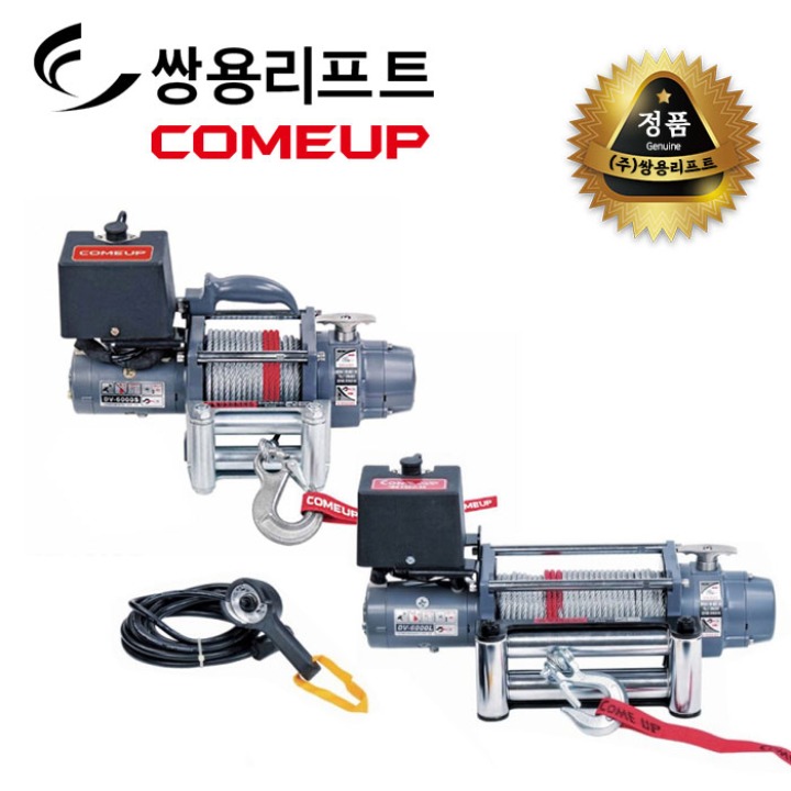 쌍용리프트 컴업 차량용 윈치 DV-6 (DV-6000S / DV-6000L)