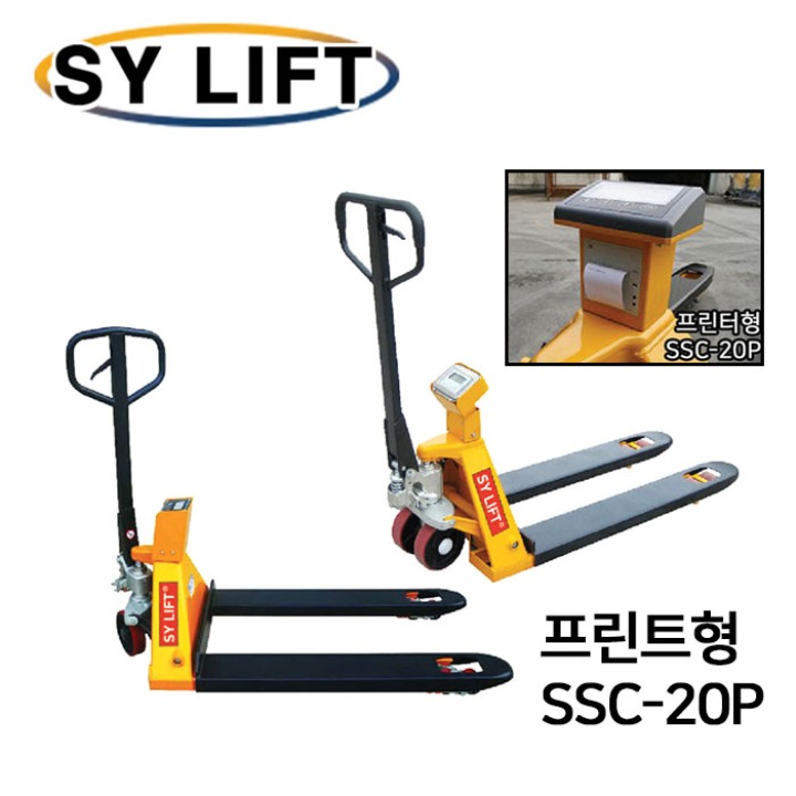 SY리프트 핸드자키 저울 핸드파렛트 트럭 SSC-20P(프린트형)