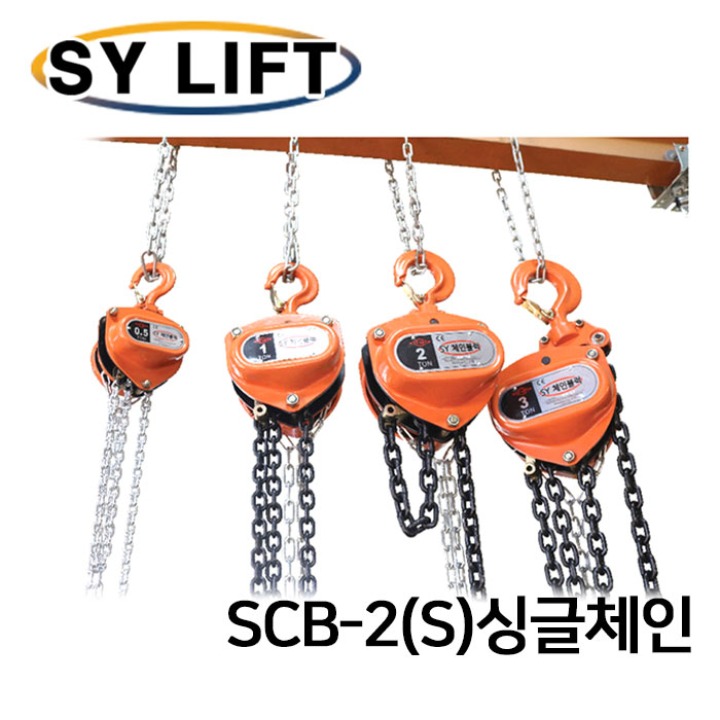 SY리프트 보급형 SY체인블럭 2000 kg SCB-2(S)싱글체인