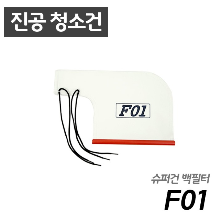 남부 슈퍼건용 F01 백필터