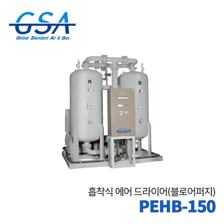 GSA 지에스에이 흡착식에어드라이어 PEHB-150 (흡착식) 30HP