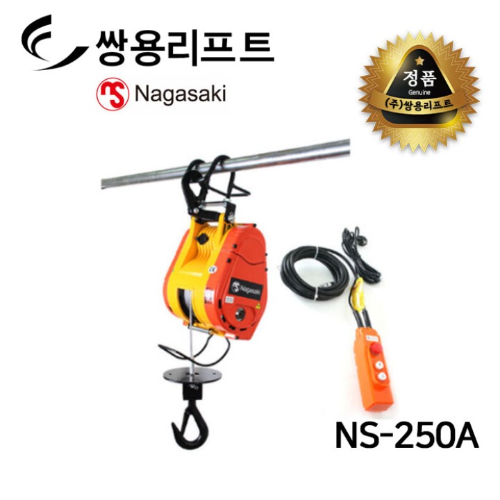 쌍용리프트 미니전동윈치 NS-250A