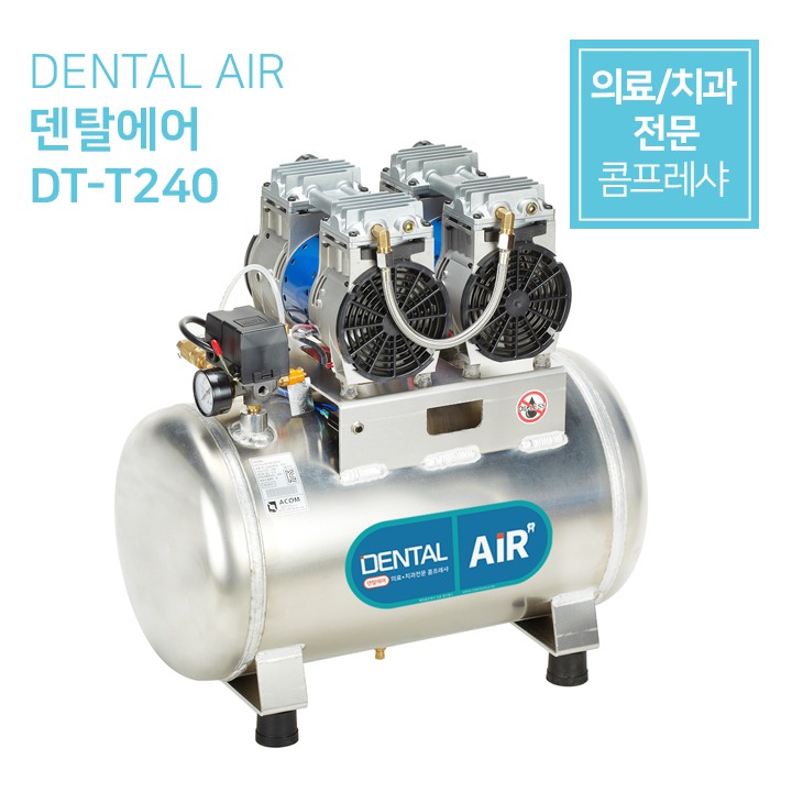 덴탈에어 DENTAL AIR 의료용 콤프레샤 치과용 컴프레샤 저소음 무오일 콤프레샤 [DT-T240]토마스모터 (2마력 40리터)