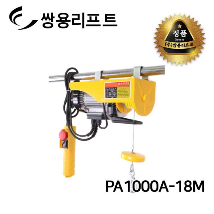 쌍용리프트 전동윈치 PA1000A-18M