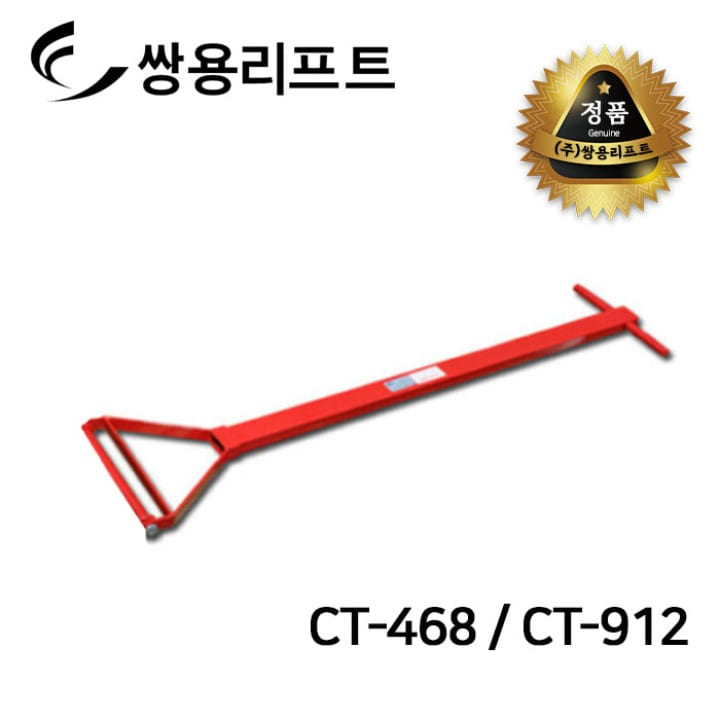 쌍용리프트 핸들바CT