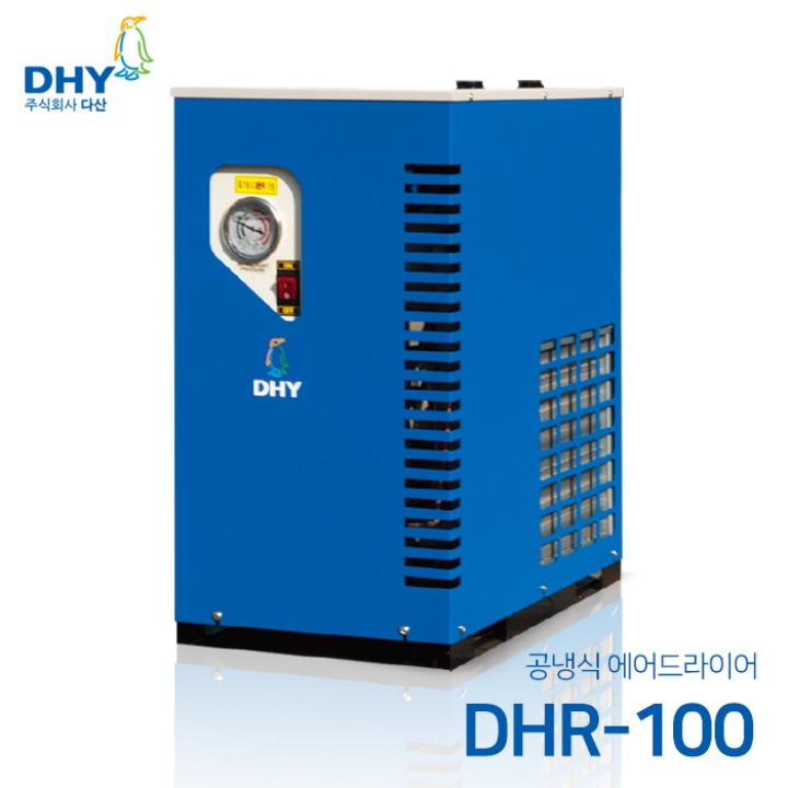 DHY 에어드라이어 DHR-100(100마력용) 공냉형 냉동식 에어드라이어