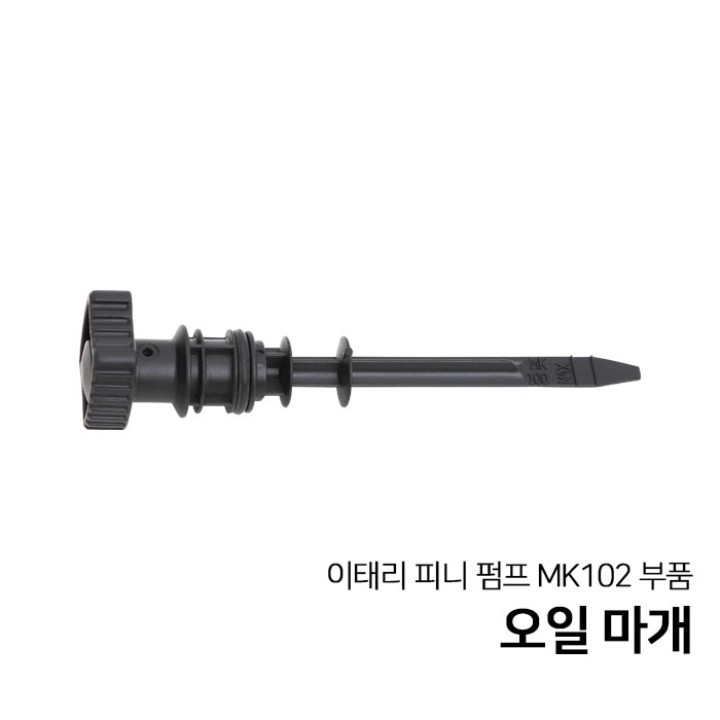 콤프월드 이태리 피니 펌프 MK102 부품 부속 오일 마개