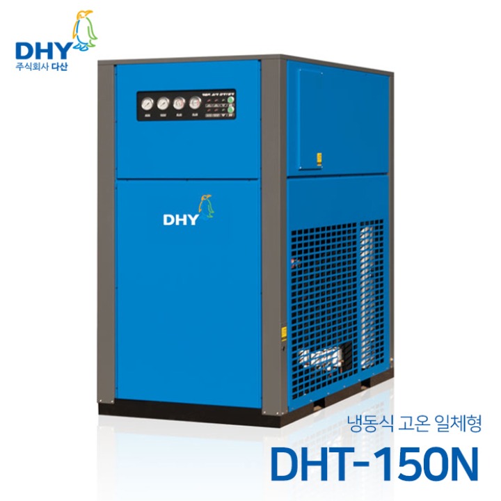 DHY 에어드라이어 DHT-150N 고온일체형(애프터쿨러+냉동식에어드라이어+에어필터2개+자동드레인