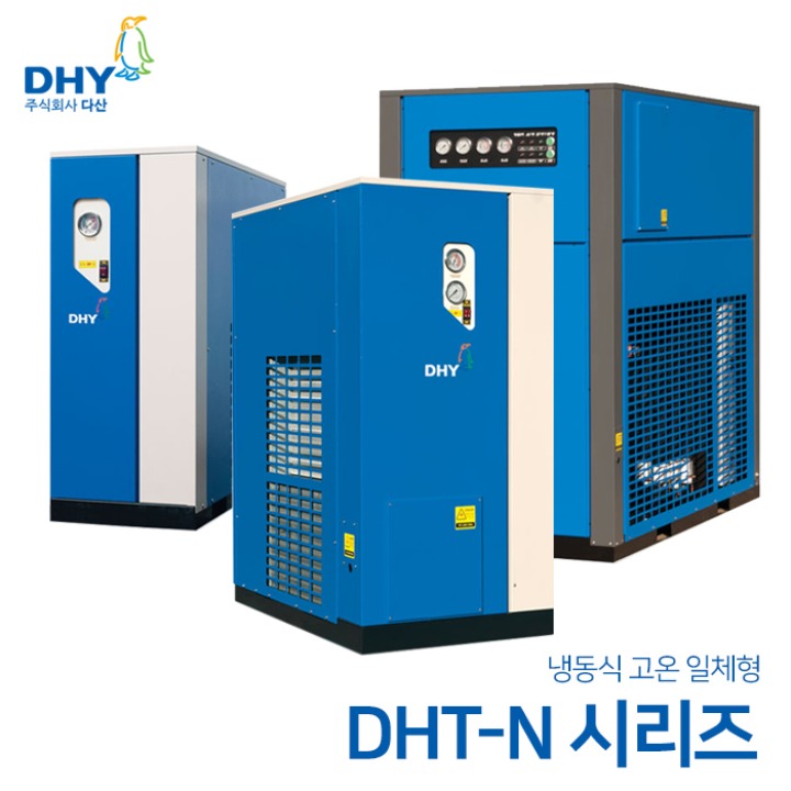 DHY 에어 드라이어 DHT-N시리즈 DHT5N~250N (고온일체형 에어드라이어) 5마력용~100마력용