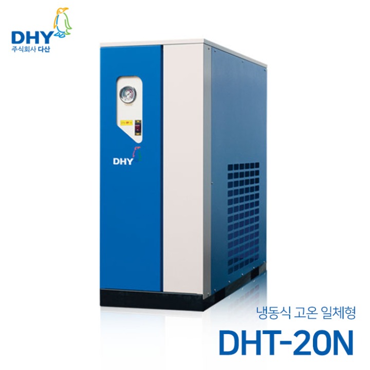 DHY 에어드라이어 DHT-20N (20마력용) 고온일체형(애프터쿨러+냉동식에어드라이어+에어필터2개+자동드레인