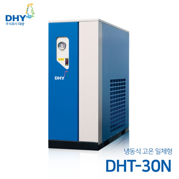 DHY 에어드라이어 DHT-30N (30마력용) 고온일체형(애프터쿨러+냉동식에어드라이어+에어필터2개+자동드레인