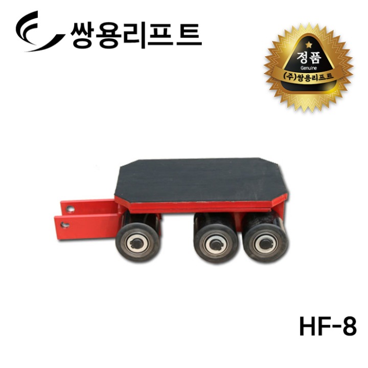 쌍용리프트 롤러 HF-8