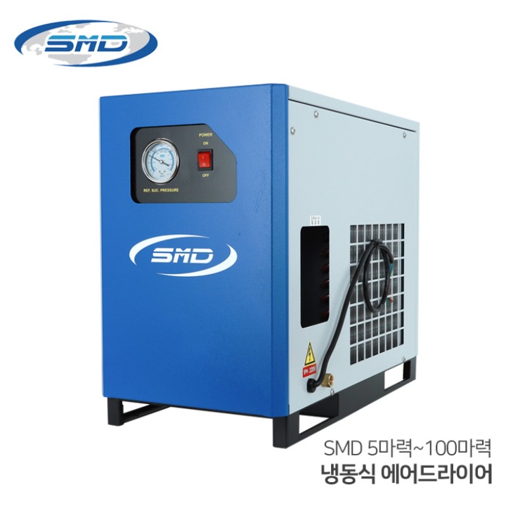 SMD 에스엠디 냉동식 에어드라이어 SMD5~100 (5마력~100마력용) 수분제거