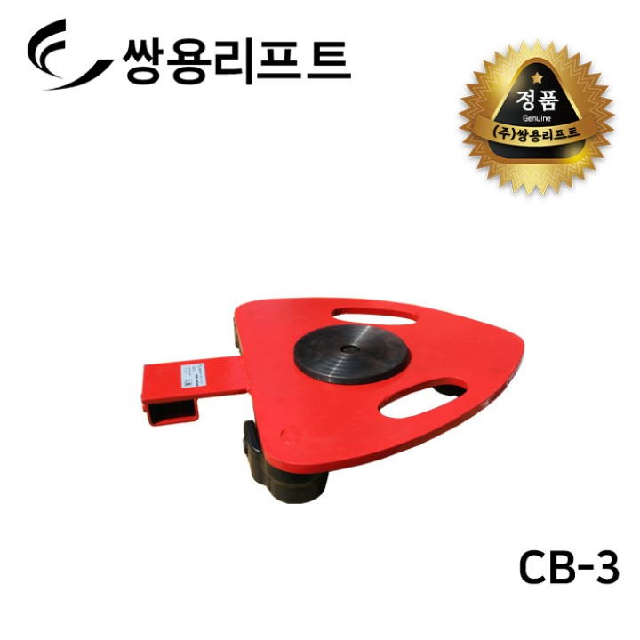 쌍용리프트 롤러 CB-3