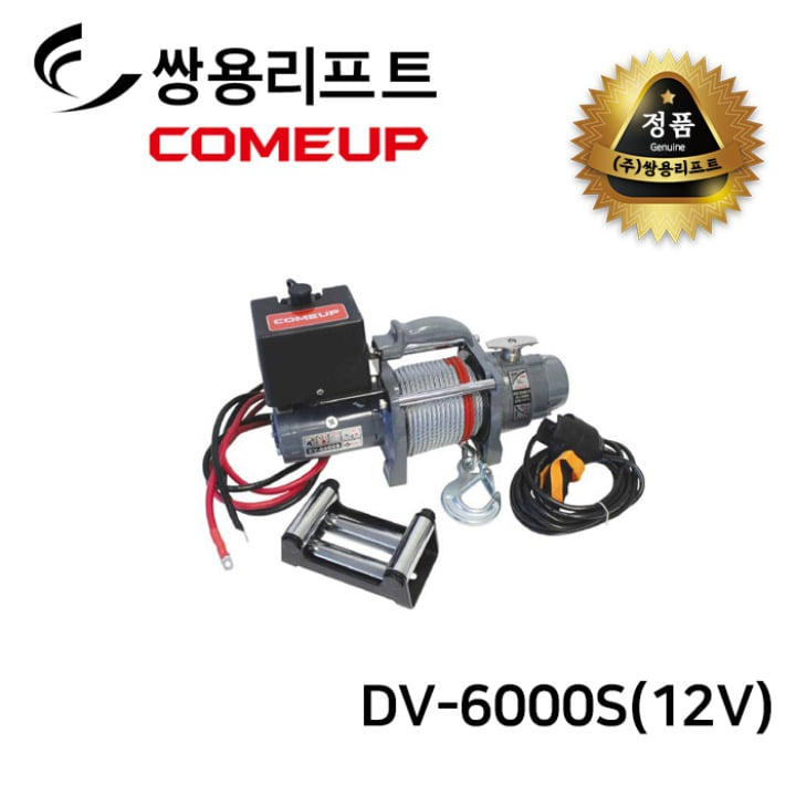 쌍용리프트 컴업 차량용 윈치 DV-6 (DV-6000S)