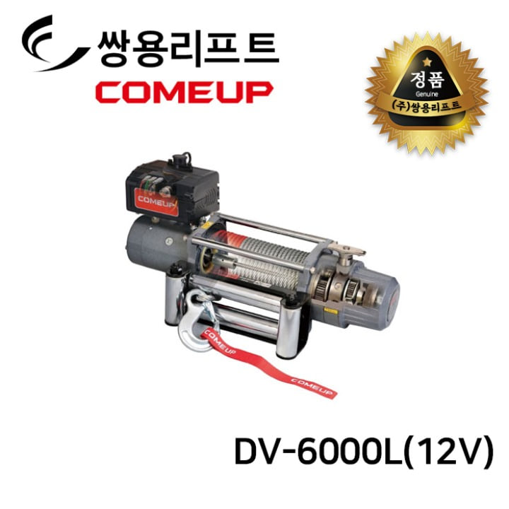 쌍용리프트 컴업 차량용 윈치 DV-6 (DV-6000L)