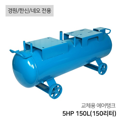 콤프레샤 교체용 에어탱크 15HP 280L(280리터) 가로형 탱크(경원 한신 네오 전용)