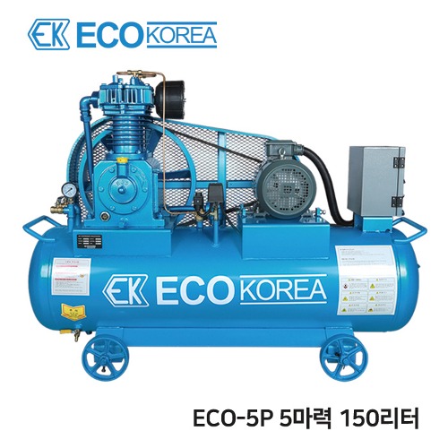 에코에어 한신타입 왕복동 언로딩 산업용 에어 콤프레샤 5마력 ECO-5P 150리터