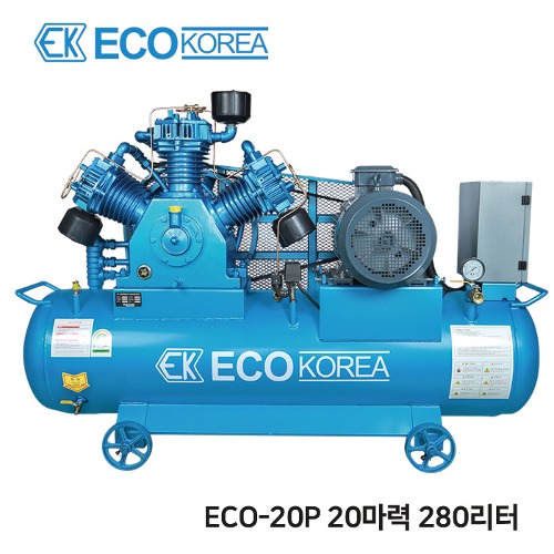 에코에어 한신타입 왕복동 언로딩 산업용 에어 콤프레샤 20마력 ECO-20P 280리터