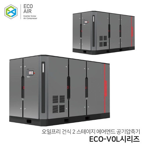 에코에어 오일프리 건식 2 STAGE AIR END 인버터 스크류 콤프레샤 ECO-VOL시리즈