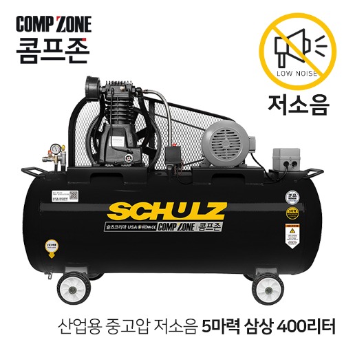 콤프존 산업용 중고압 저소음 슐츠 펌프 콤프레샤 5마력 400리터 CZSC-5-400 압력 12BAR 삼상 220V / 380V