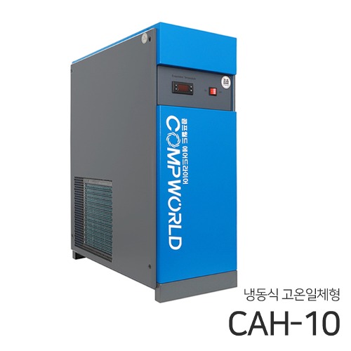 콤프월드 CAH-10 (10마력용) 고온일체형 냉동식 에어드라이어 (애프터쿨러+냉동식에어드라이어+에어필터2개+전자드레인)