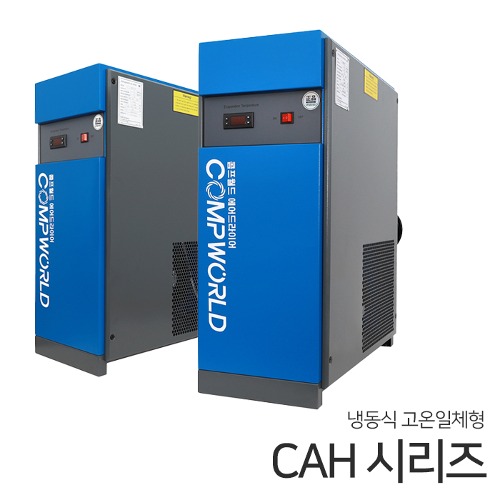 콤프월드 CAH 시리즈 CAH-10~100 고온일체형 냉동식 에어드라이어 (애프터쿨러+냉동식에어드라이어+에어필터2개+전자드레인)