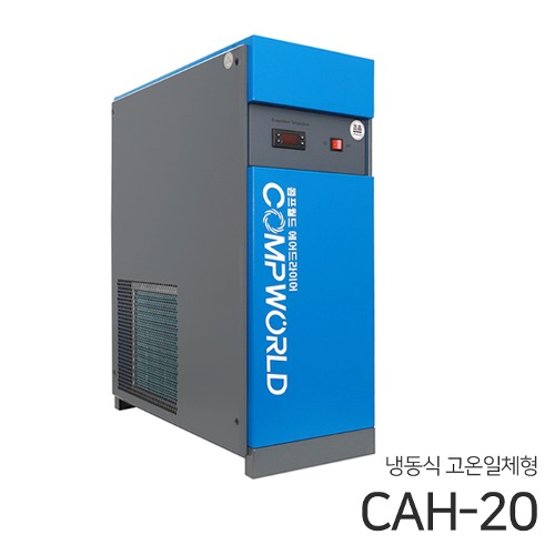 콤프월드 CAH-20 (20마력용) 고온일체형 냉동식 에어드라이어 (애프터쿨러+냉동식에어드라이어+에어필터2개+전자드레인)