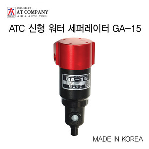 ATC 신형 워터 세퍼레이터 GA-15