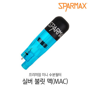 스파맥스 실버 불릿 맥(MAC) 에어조절형 (방사형 윙 시스템 프리미엄 미니 수분필터)