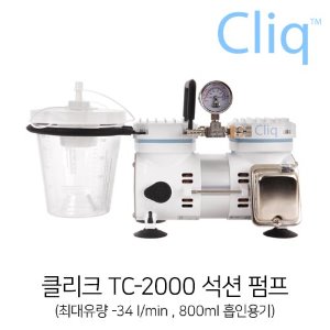 클리크 Cliq TC-2000  석션펌프(진공펌프,의료흡인기)