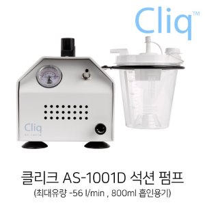 클리크 Cliq AS-1001D  석션펌프(진공펌프,의료흡인기)