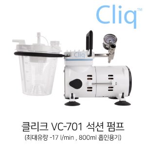 클리크 Cliq VC-701   석션펌프(진공펌프,의료흡인기)