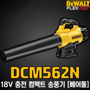 DCM562N 18V 디월트 충전 컴팩트 송풍기 블로워 브러쉬리스 베어툴