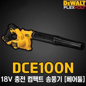 DCE100N 18V 디월트 충전 컴팩트 송풍기,블로워/베어툴