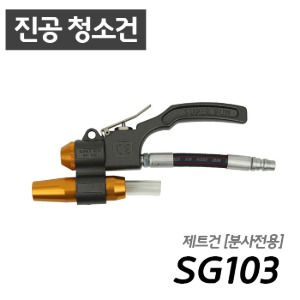 남부 슈퍼건 SG103  제트건[분사전용/청소가능] 콤프레샤 산업용 7.5마력 이상 사용 가능