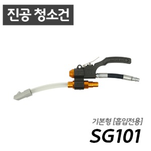 남부 슈퍼건 SG101  [흡입전용/청소 가능] 콤프레샤 산업용 7.5마력 이상 사용 가능