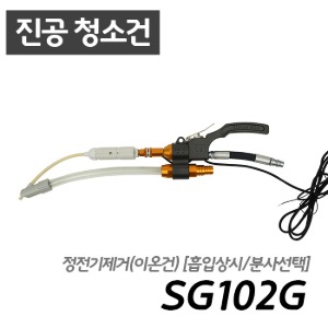 남부 슈퍼건 SG102G  정전기제거 이온건[흡입/분사/청소가능]콤프레샤 산업용 7.5마력 이상 사용 가능