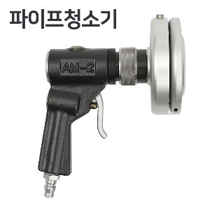 남부 파이프청소기 AM-2  [파이프/호스/배관청소등]  콤프레샤 산업용 3마력 이상 사용 가능