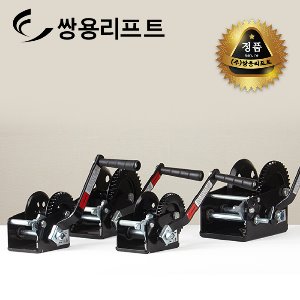 쌍용리프트 수동윈치 X 시리즈 X-138 / X-140 / X-142 / X-146 /X-148