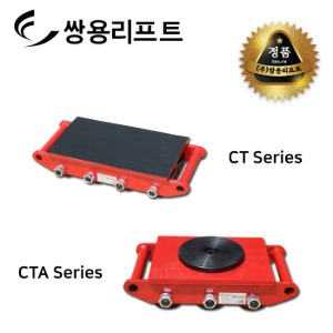 쌍용리프트 스페이스롤러 CT/CTA시리즈