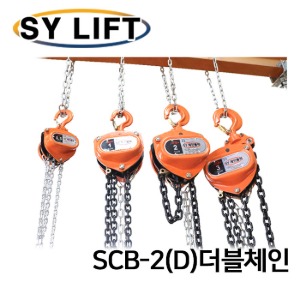 SY리프트 보급형 SY체인블럭 2000 kg SCB-2(D)더블체인