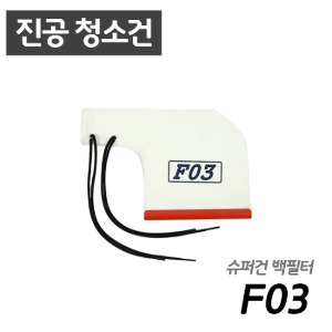 남부 슈퍼건용 F03 백필터