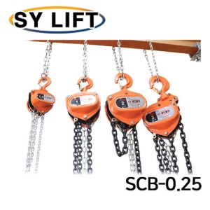 SY리프트 보급형 SY체인블럭 250 kg SCB-0.25