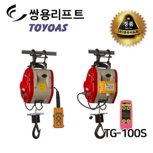 쌍용리프트 유무선 미니 전동윈치 TG-100S