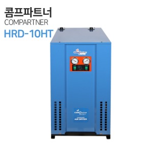 COMPARTNER 콤프파트너 에어드라이어 고온일체형 HRD-10HT 10마력용