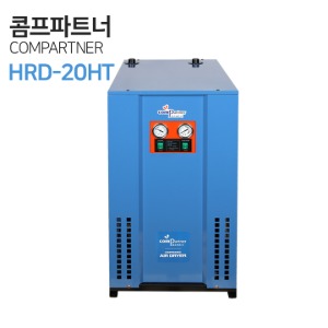 COMPARTNER 콤프파트너 에어드라이어 고온일체형 HRD-20HT 20마력용